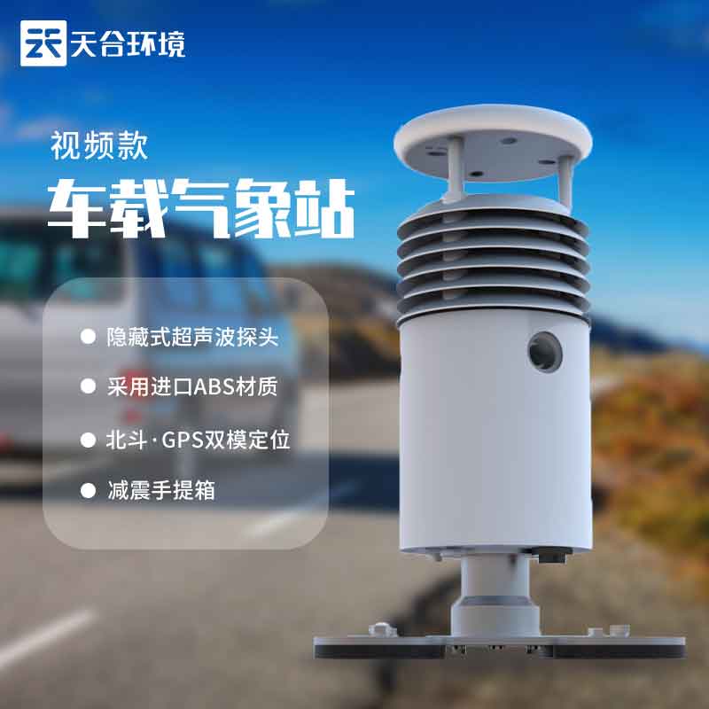 小型車載氣象站-移動式氣象監(jiān)測設備