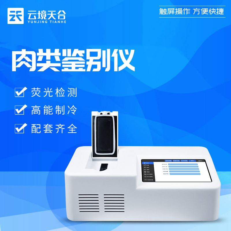 真假肉鑒別儀PCR檢測設(shè)備介紹