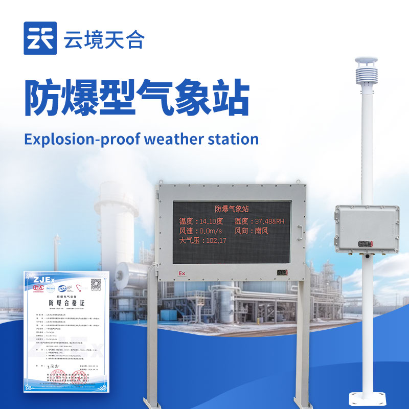 化工廠防爆氣象站外觀圖 - 化工廠區內防爆氣象站，專業防爆設計保障安全生產