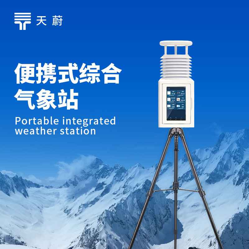 小型移動(dòng)氣象設(shè)備，可靈活應(yīng)對(duì)多場(chǎng)景