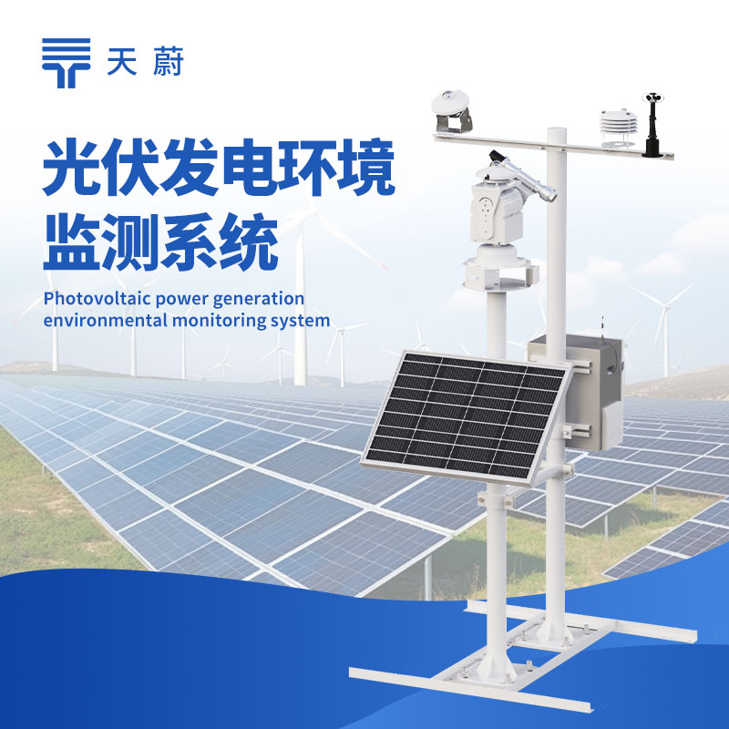 并網光伏氣象站