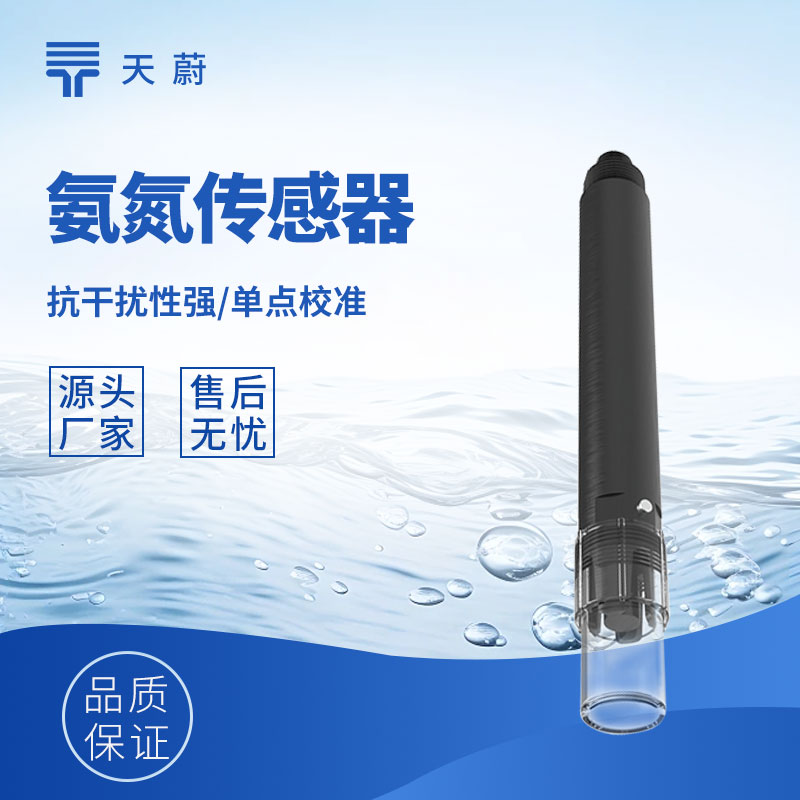 水質氨氮傳感器