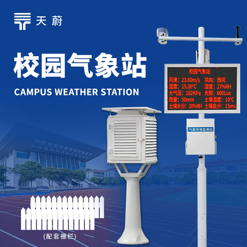 中學(xué)校園氣象站，氣象科普與教學(xué)的實(shí)用工具