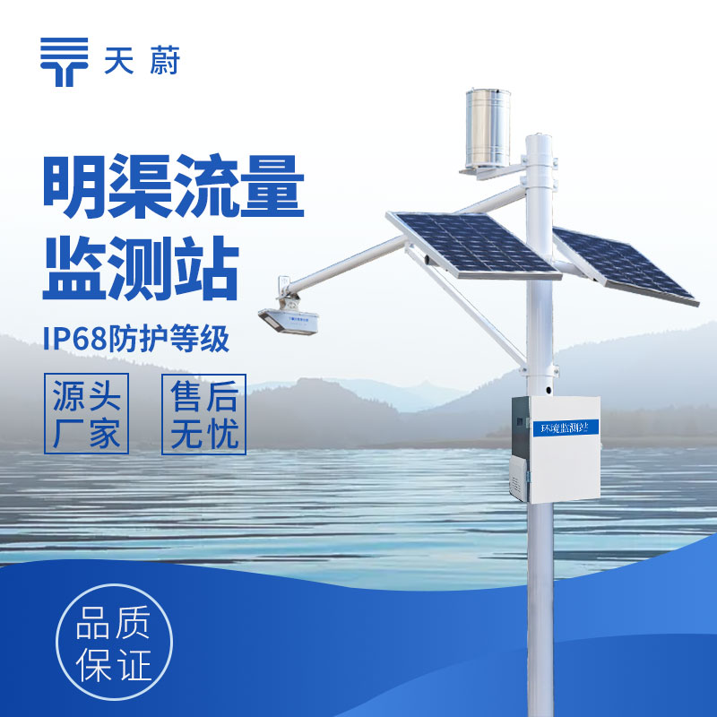 明渠流量監測系統：為水資源調控提供數據支持