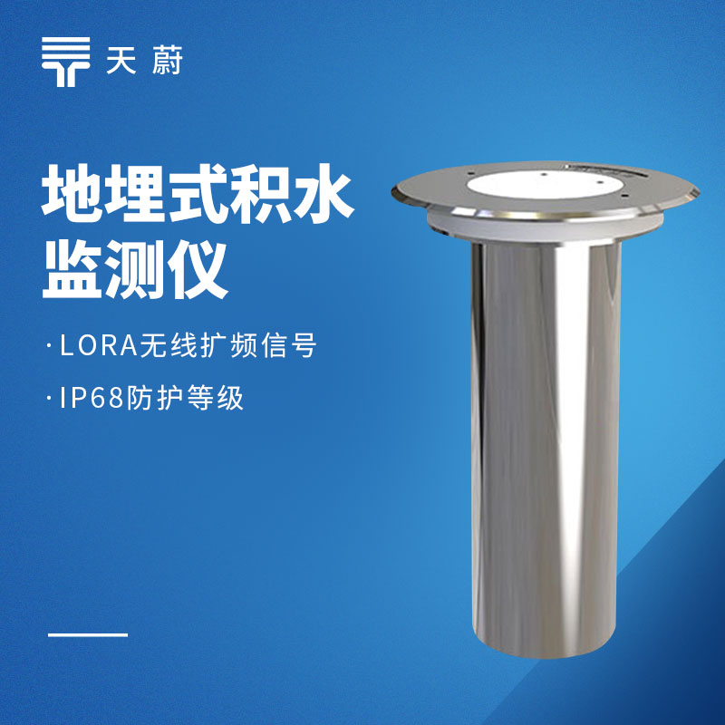 地埋式液位計：不占地面位置，無需頻繁維護