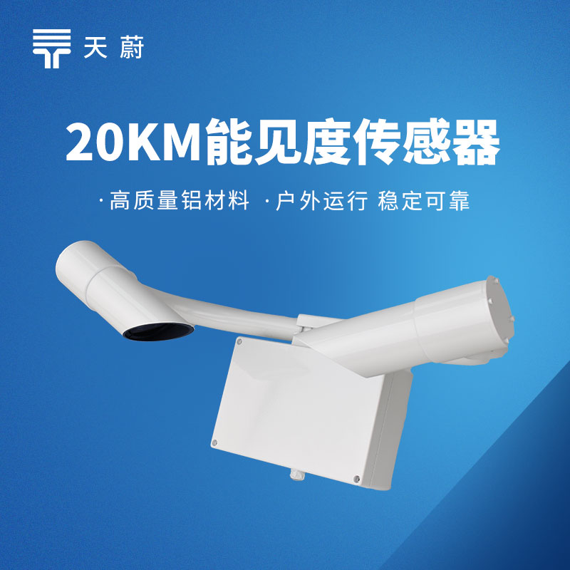 交通能見度傳感器 | 準確反饋交通場景的實時能見度數據