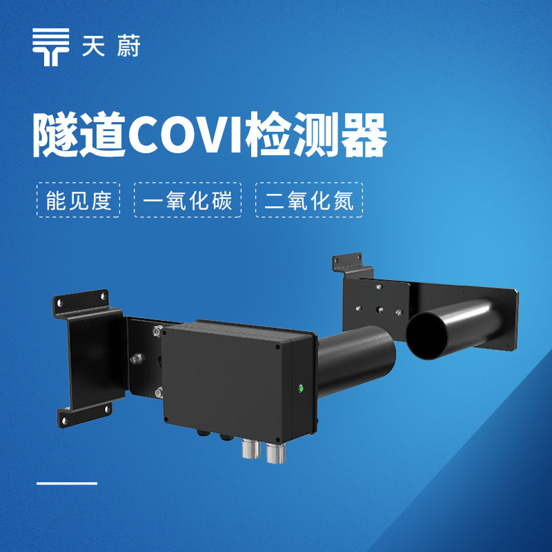 隧道COVI二氧化氮檢測器：可同時監測3項參數