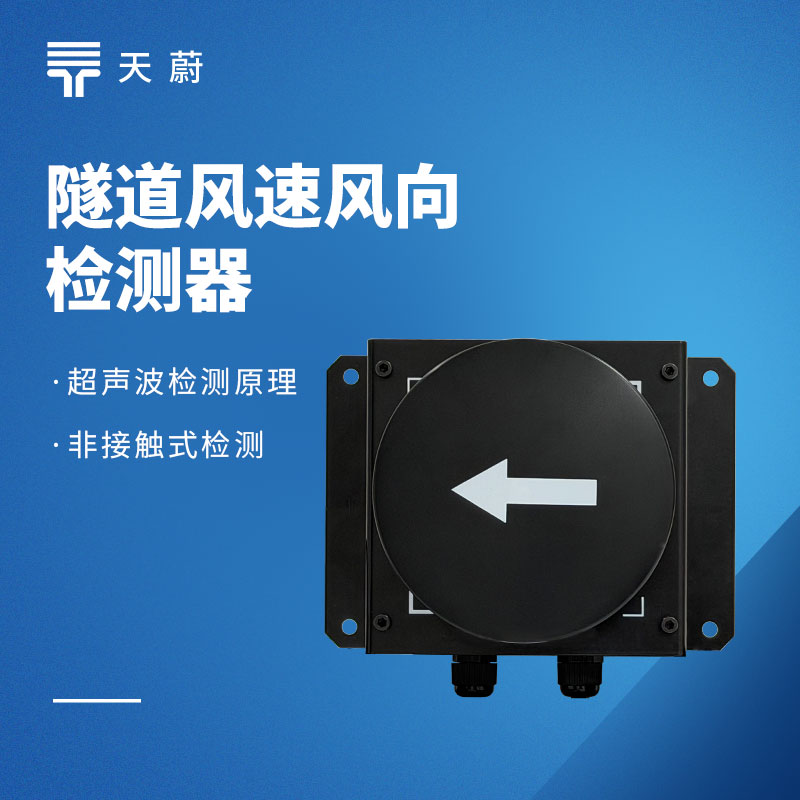 高性價比隧道環境監測設備推薦：適配公路 / 城市隧道