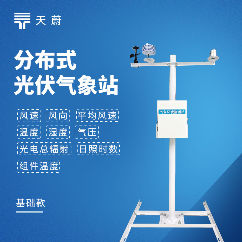 光伏電站環(huán)境監(jiān)測氣象設(shè)備選型分析