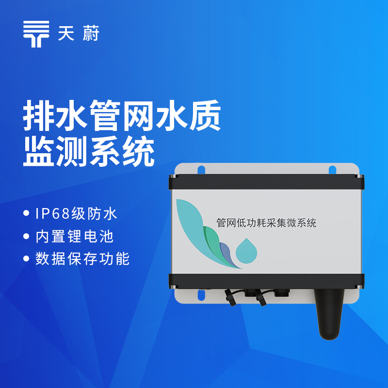 排水管網水質監測系統哪款好？天蔚新款TW-GWS集成化設計