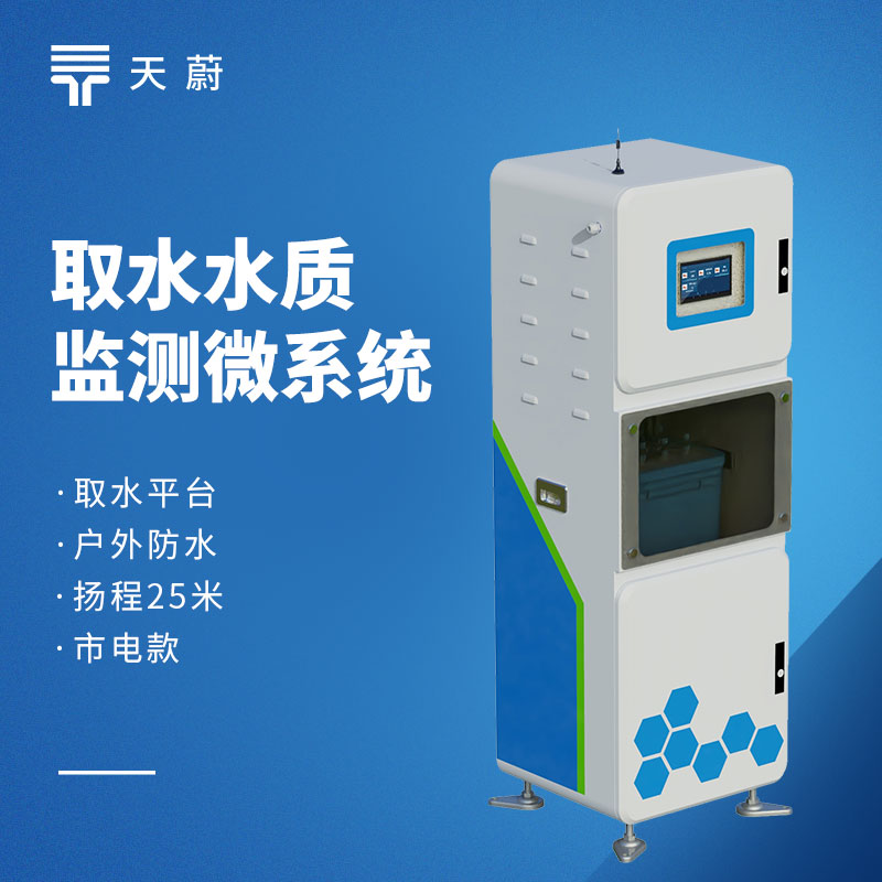 2026 水質(zhì)監(jiān)測(cè)設(shè)備性價(jià)比品牌榜｜天蔚型號(hào)推薦
