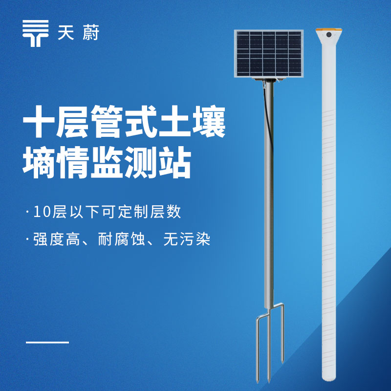 多層管式土壤墑情監測站品牌排行｜農業、科研場景優選品牌