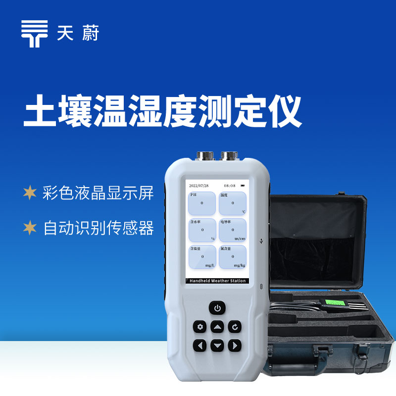 土壤多參數(shù)測(cè)定儀哪個(gè)牌子的好？山東天蔚親測(cè)推薦
