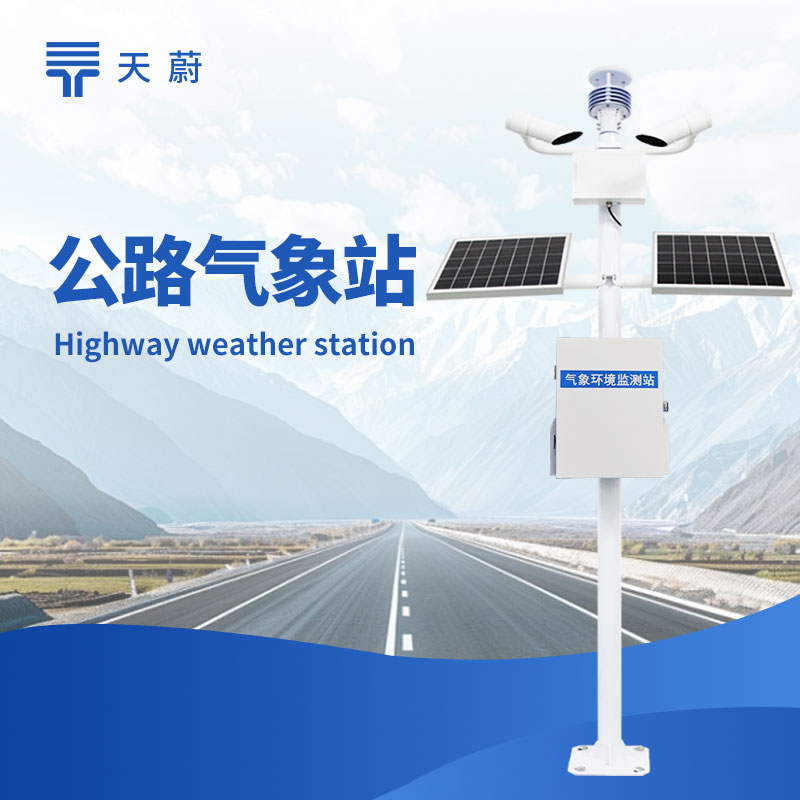高速公路氣象站品牌實(shí)力PK，交通專用款認(rèn)準(zhǔn)這家，穩(wěn)定又合規(guī)