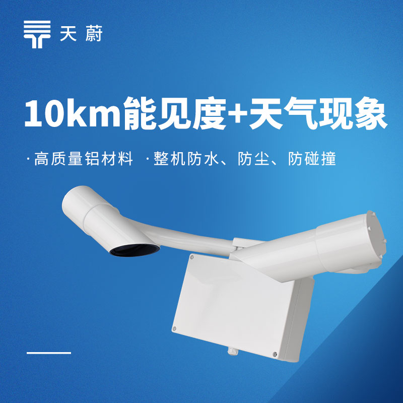 前向散射式能見度儀選型：精度、功耗、防護(hù)等級(jí)對(duì)比
