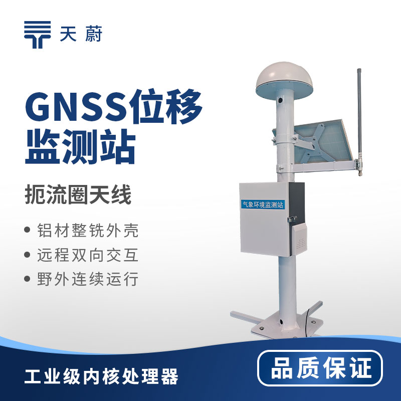 GNSS邊坡位移監(jiān)測站品牌榜，山區(qū)地質(zhì)預(yù)警天蔚設(shè)備測評(píng)